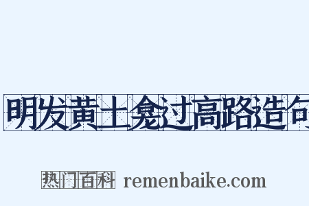 明发黄土龛过高路造句是什么意思的图片